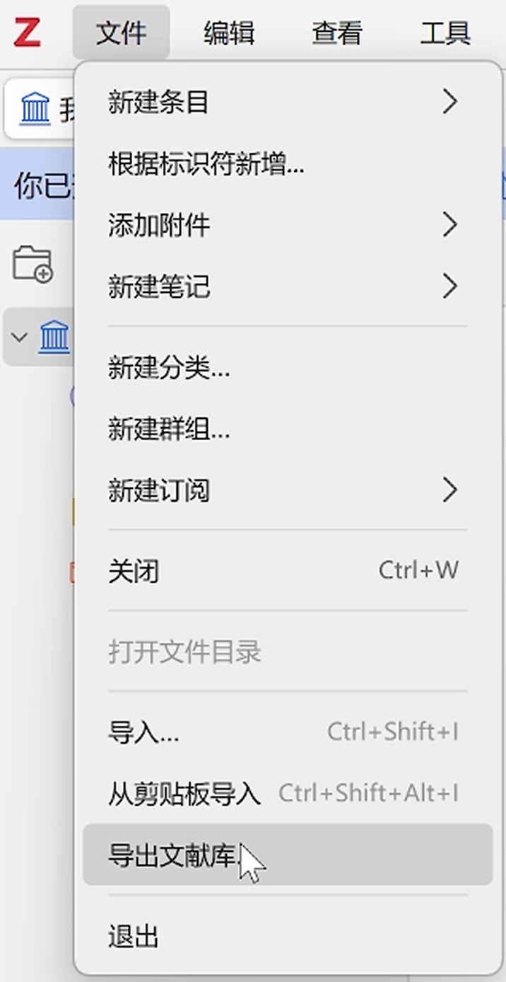 Zotero 文件菜单中选择导出文献库